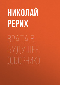 Николай Рерих. Врата в будущее (сборник)