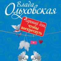 . Хороший день, чтобы воскреснуть