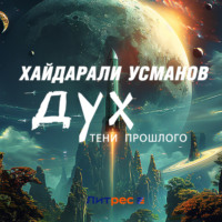 Хайдарали Усманов. Дух. Тени прошлого