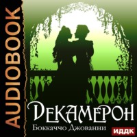 . Декамерон