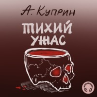 Александр Куприн. Тихий ужас