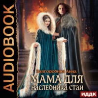 . Мама для наследника стаи
