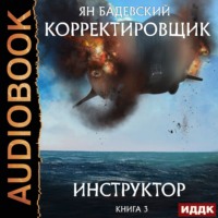 Ян Бадевский. Инструктор