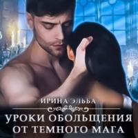 . Уроки обольщения от темного мага