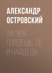. За чем пойдешь, то и найдешь