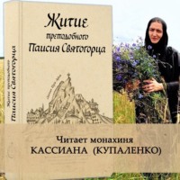 . Житие преподобного Паисия Святогорца