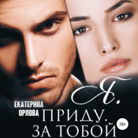 Екатерина Орлова. Я приду за тобой