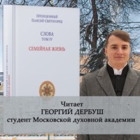 преподобный Паисий Святогорец. Слова. Том IV. Семейная жизнь