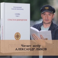 преподобный Паисий Святогорец. Слова. Том V. Страсти и добродетели