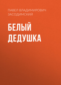 . Белый дедушка