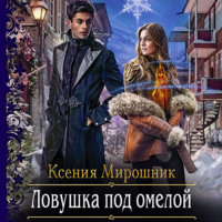 . Ловушка под омелой