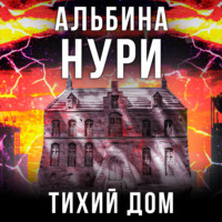 Альбина Нури. Тихий дом