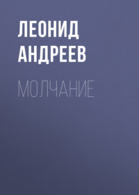 . Молчание
