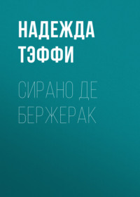 Надежда Тэффи. Сирано де Бержерак
