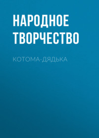 . Котома-дядька