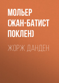 . Жорж Данден