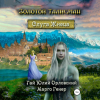 Гай Юлий Орловский. Слуга Жнеца