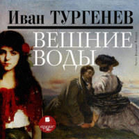 . Вешние воды