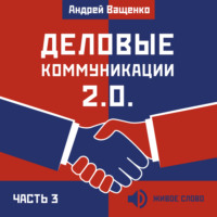 . Деловые коммуникации 2.0. Часть 3