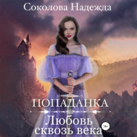 . Попаданка. Любовь сквозь века