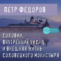 Петр Федоров. Соловки. Внутренний уклад и внешняя жизнь Соловецкого монастыря