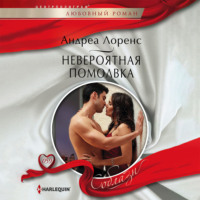 Андреа Лоренс. Невероятная помолвка