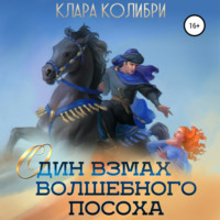. Один взмах волшебного посоха