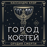 Кассандра Клэр. Орудия Смерти. Город костей