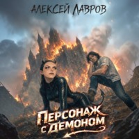 . Персонаж с демоном 1