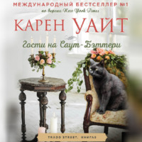 Карен Уайт. Гости на Саут-Бэттери