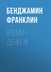 . Время – деньги!