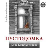 Анна Константинова. Пустодомка