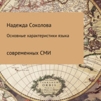 . Основные характеристики языка современных СМИ