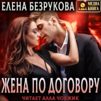 . Жена по договору