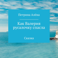 . Как Валерия русалочку спасла