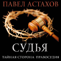 . Судья. Тайная сторона правосудия