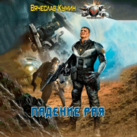 Вячеслав Кумин. Падение рая