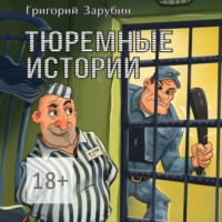 Григорий Зарубин. Тюремные истории. Тюремный роман в рассказах