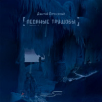 Дмитрий Королевский. Ледяные трущобы