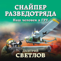 Дмитрий Светлов. Снайпер разведотряда. Наш человек в ГРУ