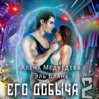 . Его добыча – 2