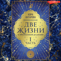 Конкордия Антарова. Две жизни: I часть, в обновленной редакции