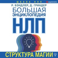 Джон Гриндер. Большая энциклопедия НЛП. Структура магии