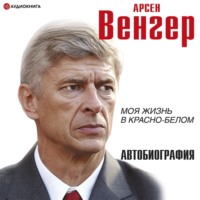 Арсен Венгер. Моя жизнь в красно-белом