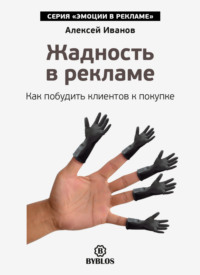 Алексей Иванов. Жадность в рекламе. Как побудить клиентов к покупке
