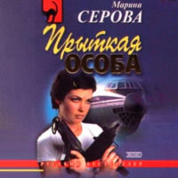 Марина Серова. Прыткая особа