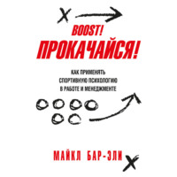 Майкл Бар-Эли. Прокачайся! Как применять спортивную психологию в работе и менеджменте