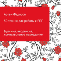 Артем Иванович Федоров. 50 техник для работы с РПП
