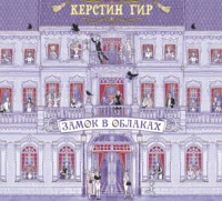 Керстин Гир. Замок в облаках