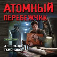 . Атомный перебежчик